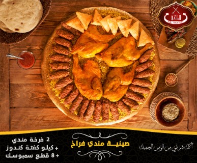 صينية مندي الفراخ