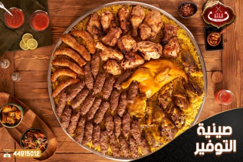 صينية التوفير