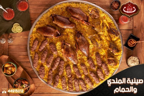 صينية المندي و الحمام