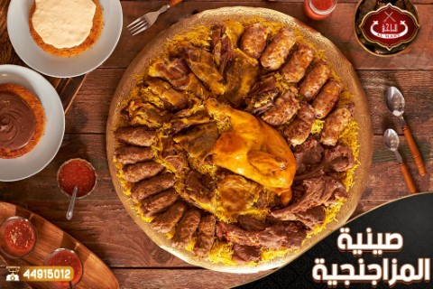 صينية المزاجنجية