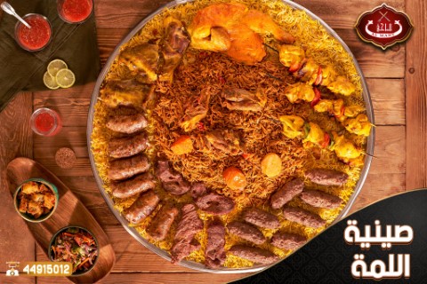 صينية اللمة