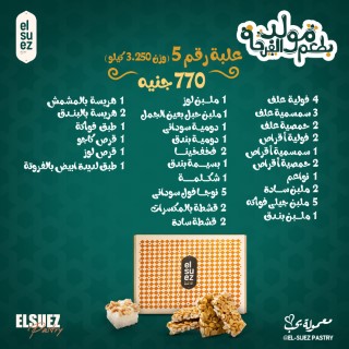علبة رقم 5 ( وزن 3.250 كيلو )