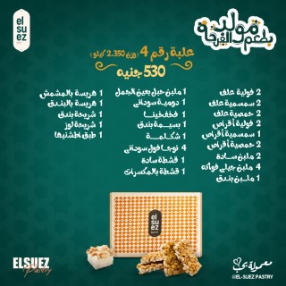 علبة رقم 4 ( وزن 2.350 كيلو )