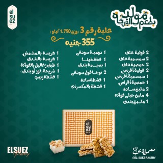 علبة رقم 3 ( وزن 1.750 كيلو )