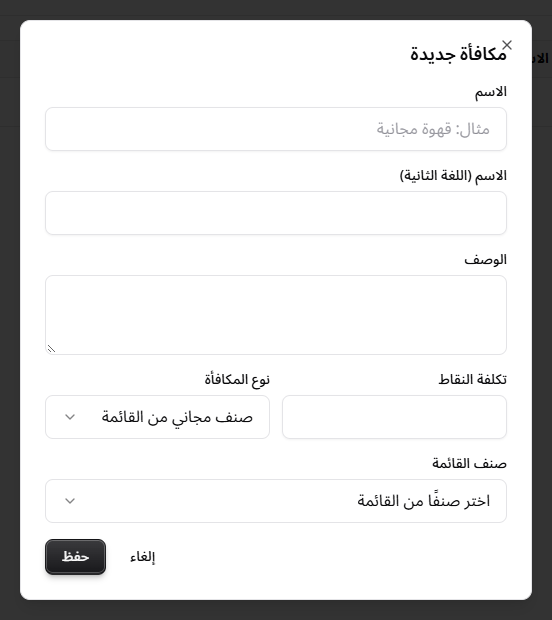 نموذج إنشاء مكافأة: الاسم بلغتين، وعدد النقاط، ونوع المكافأة، والصنف المجاني