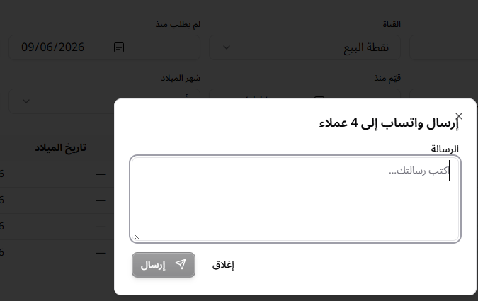 شاشة العملاء: تصفية من لم يطلب منذ تاريخ محدد، ونافذة إرسال واتساب إلى 4 عملاء
